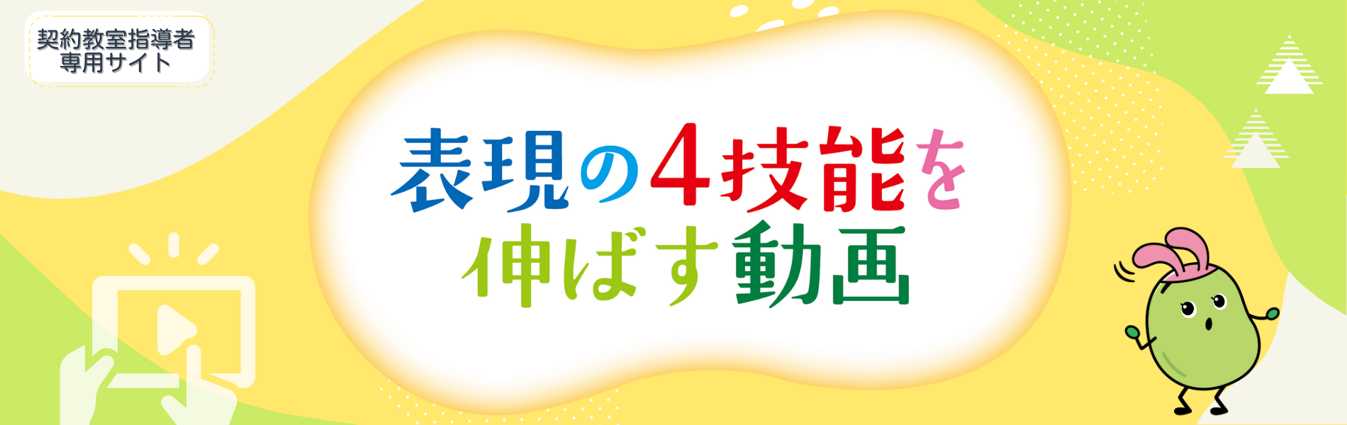 表現の４技能を伸ばす動画
